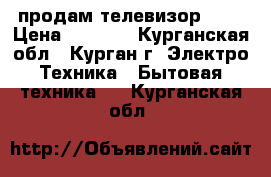 продам телевизор NEG › Цена ­ 1 700 - Курганская обл., Курган г. Электро-Техника » Бытовая техника   . Курганская обл.